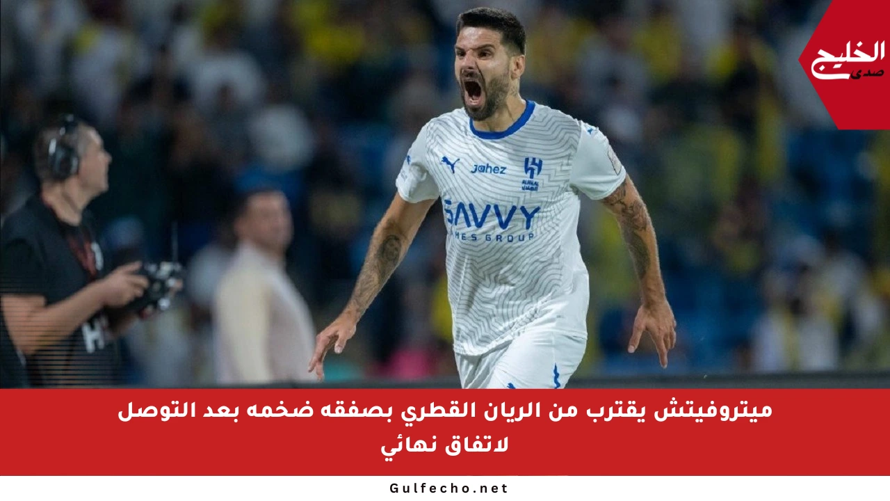 ميتروفيتش يقترب من الريان القطري بصفقة ضخمة بعد التوصل لاتفاق نهائي